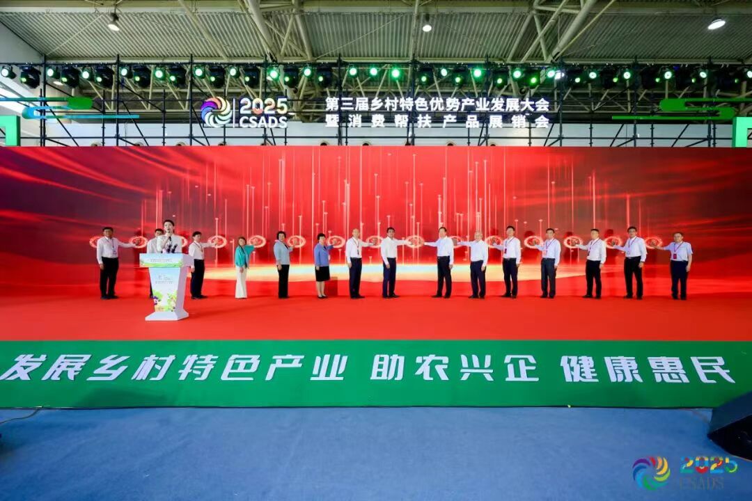 第三届乡村特色优势产业发展大会暨消费帮扶产品展销会在京开幕 第三届乡村特色优势产业发展大会暨消费帮扶产品展销会在京开幕