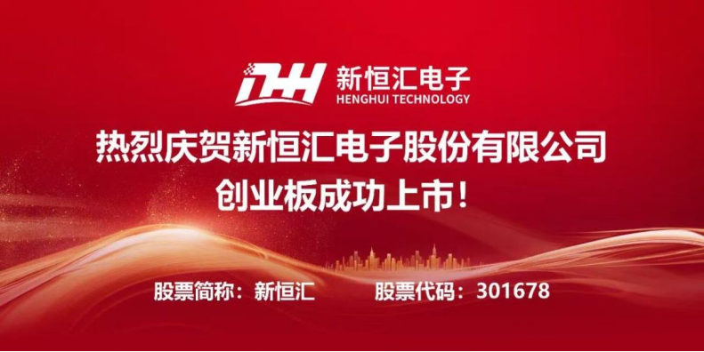 投资项目速递｜新恒汇电子在深交所创业板上市（IPO）