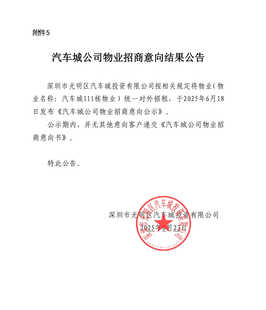 汽车城公司物业招商意向结果公告-111栋