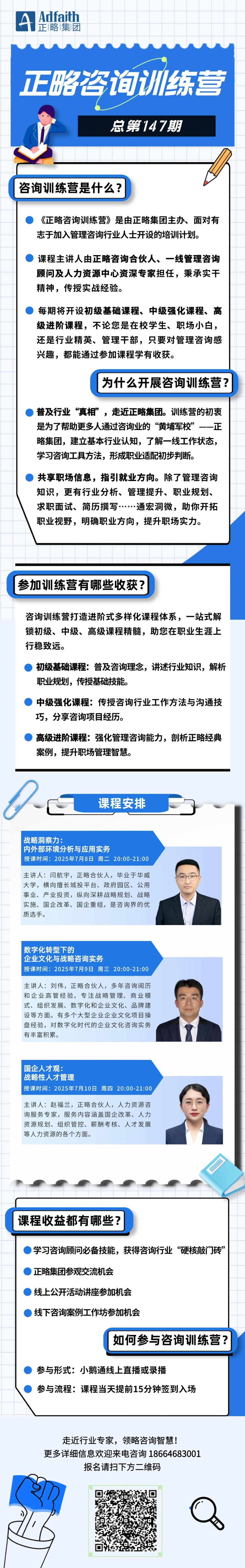 启动报名｜第147期正略咨询训练营7月8日开讲！