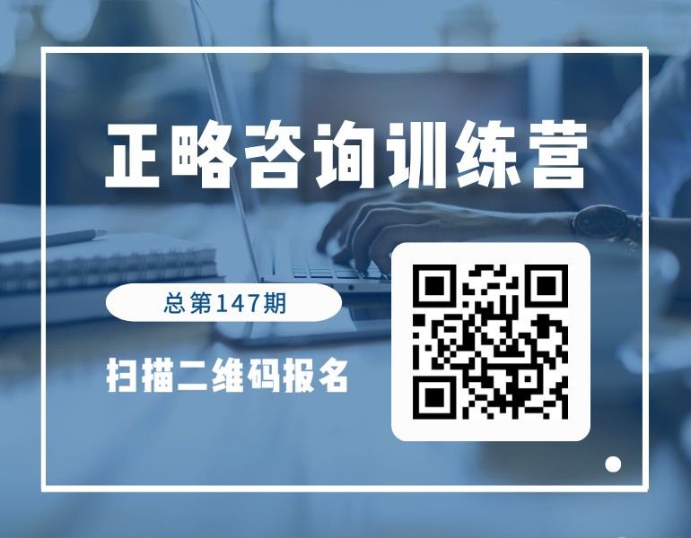 启动报名｜第147期正略咨询训练营7月8日开讲！