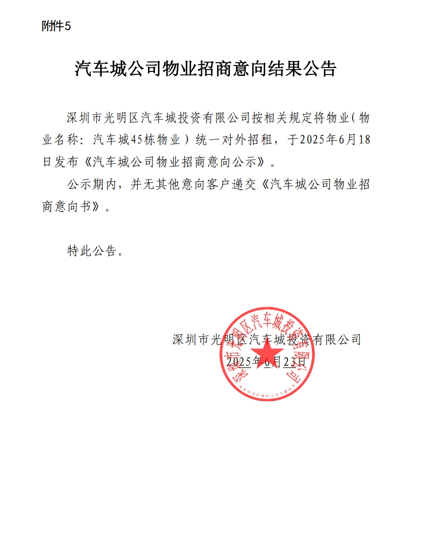 汽车城公司物业招商意向结果公告-45栋