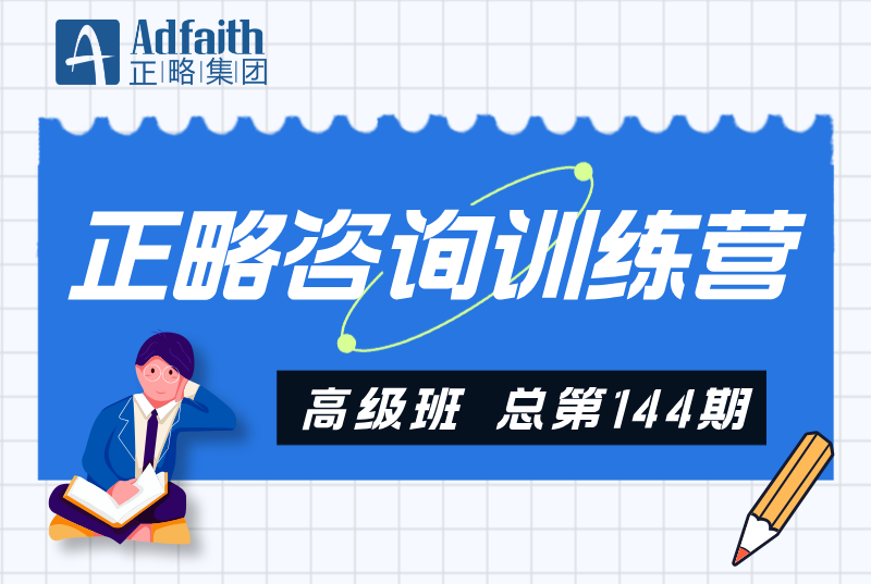 4月8日开讲｜第144期正略咨询训练营启动报名！