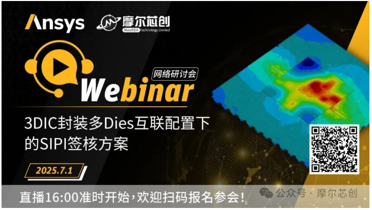 活动 | 3DIC封装多Dies互联配置下的SIPI签核方案 活动 | 3DIC封装多Dies互联配置下的SIPI签核方案