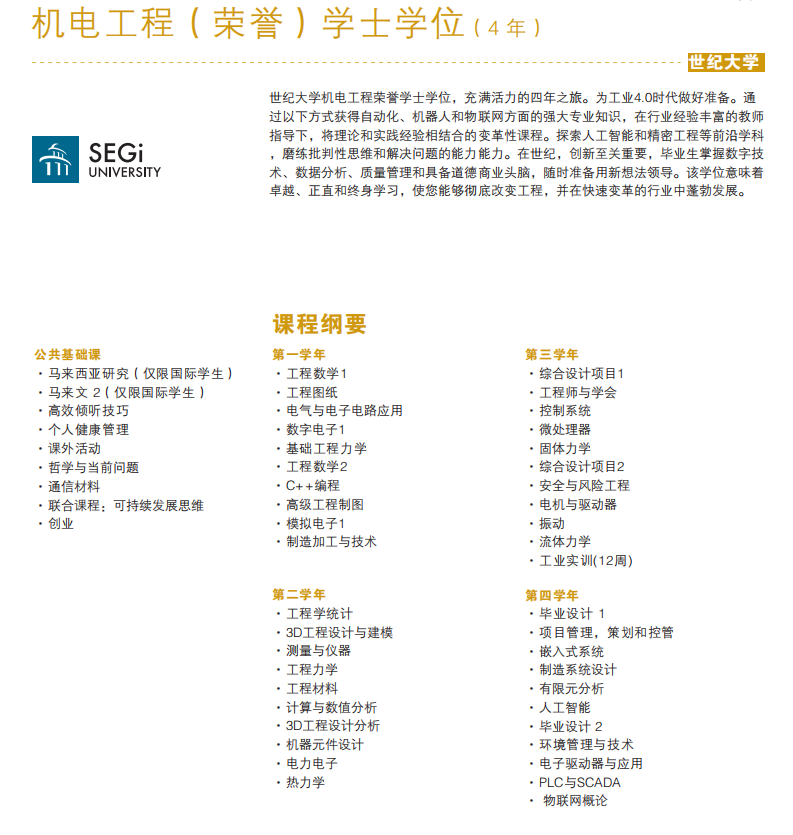 工程学士：机电工程B.Mechatronic