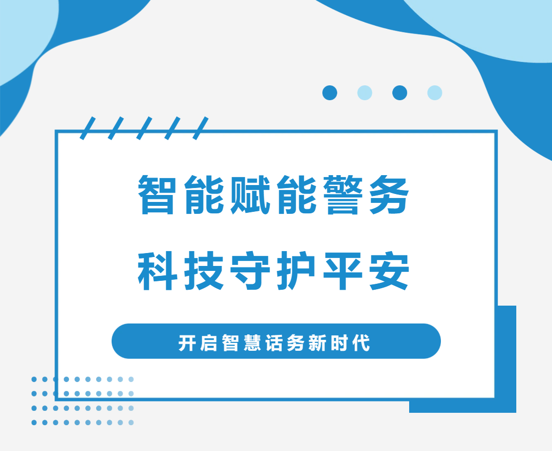 申讯Shenxun丨报警占线?警情延误?申讯智能话务秒级响应守护“生命线”! 申讯Shenxun丨报警占线?警情延误?申讯智能话务秒级响应守护“生命线”!