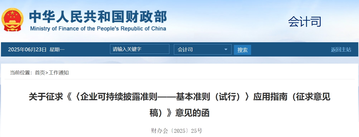 【行业动态】财政部公开征求《〈企业可持续披露准则——基本准则(试行)〉应用指南(征求意见稿)》 【行业动态】财政部公开征求《〈企业可持续披露准则——基本准则(试行)〉应用指南(征求意见稿)》