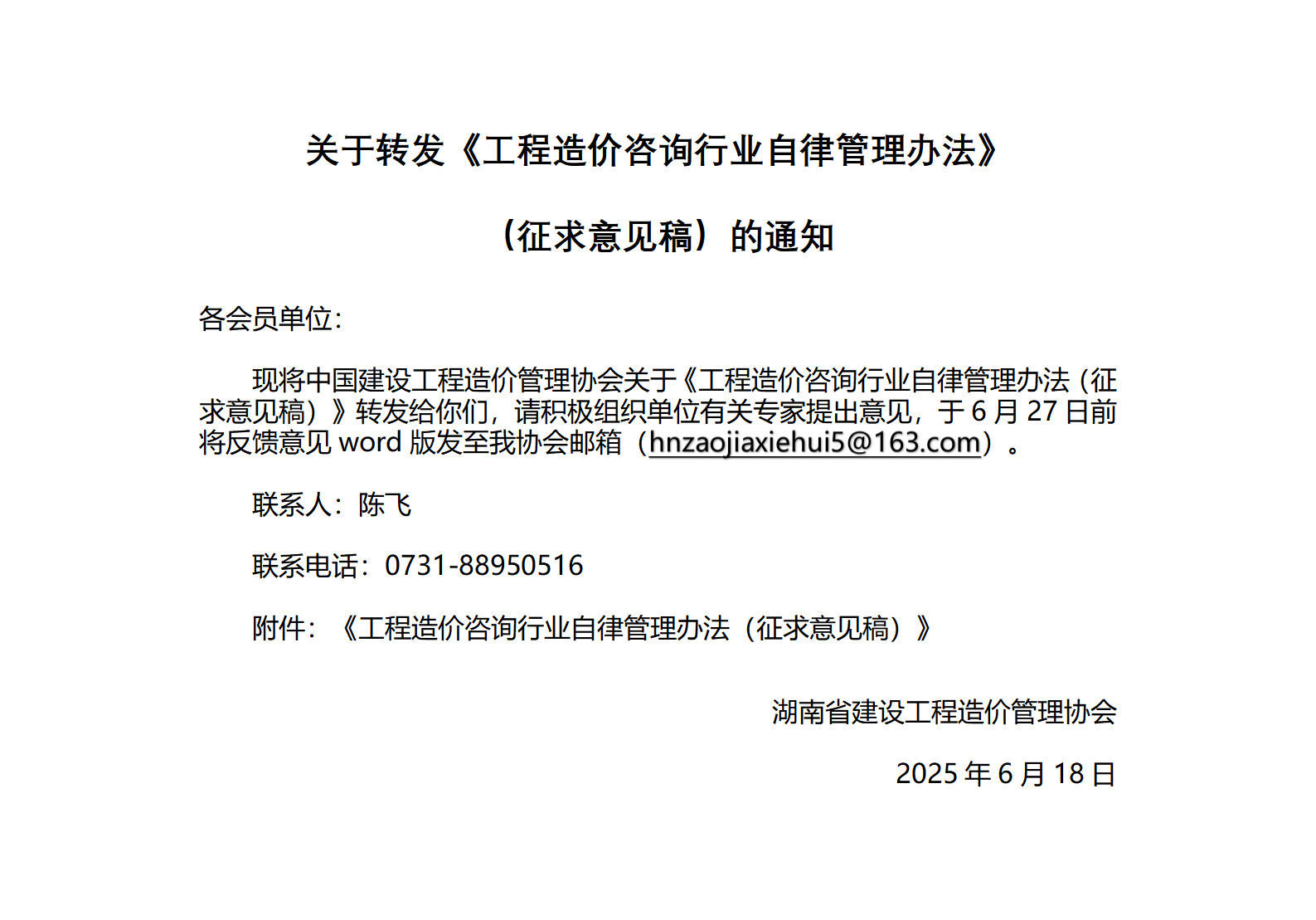 关于转发《工程造价咨询行业自律管理办法》（征求意见稿）的通知