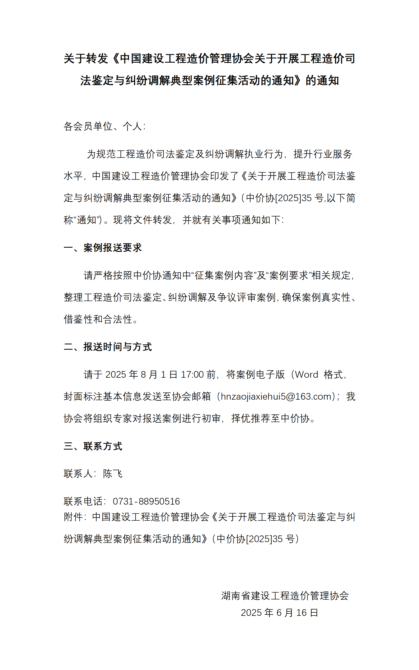 关于转发《中国建设工程造价管理协会关于开展工程造价司法鉴定与纠纷调解典型案例征集活动的通知》的通知
