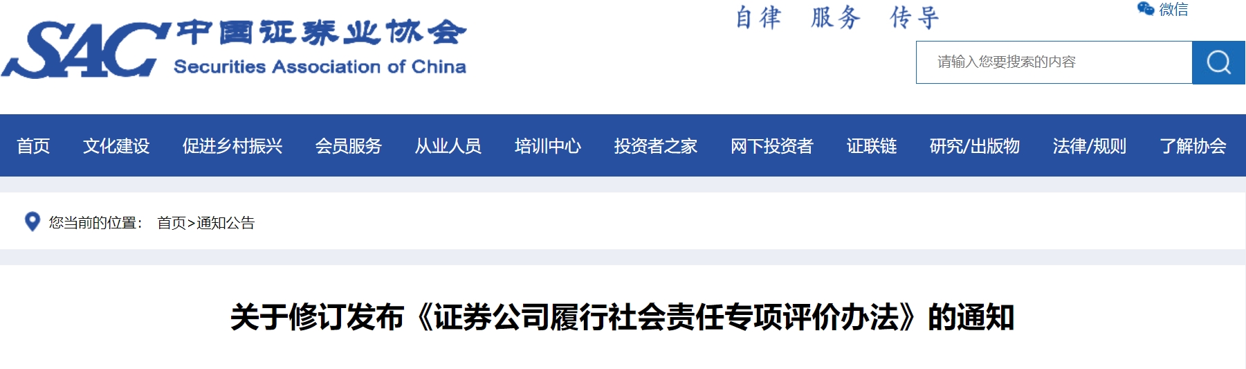【行业动态】中国证券业协会修订发布《证券公司履行社会责任专项评价办法》