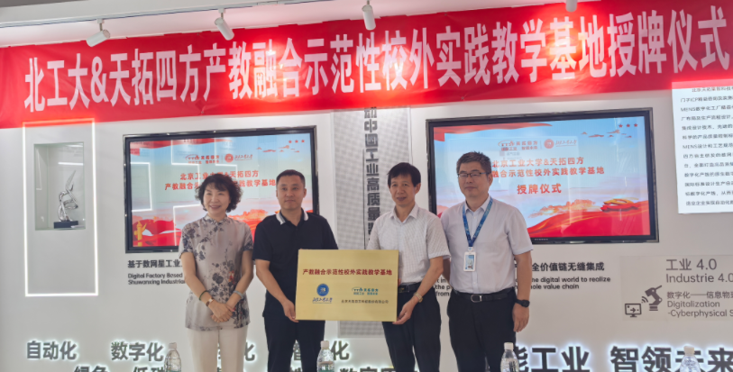 北京工业大学&天拓四方产教融合示范性校外实践教学基地授牌仪式顺利举行 北京工业大学&天拓四方产教融合示范性校外实践教学基地授牌仪式顺利举行