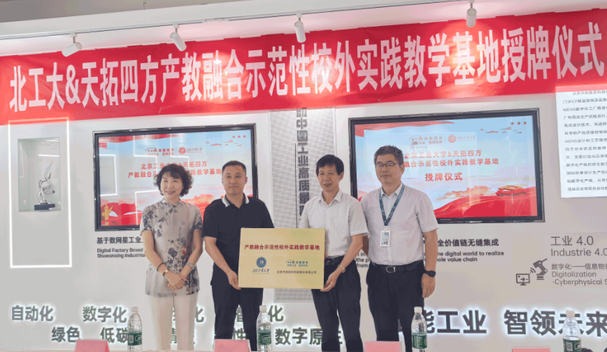 北京工業(yè)大學&天拓四方產教融合示范性校外實踐教學基地授牌儀式順利舉行