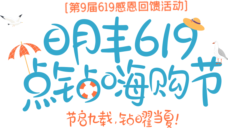 明丰619|黄金点钻，盛夏铮鸣。