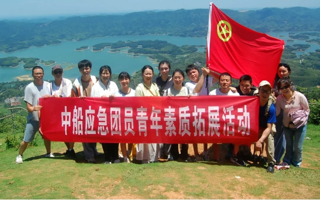 青春同行——中船应急团委组织开展素质拓展活动 青春同行——中船应急团委组织开展素质拓展活动