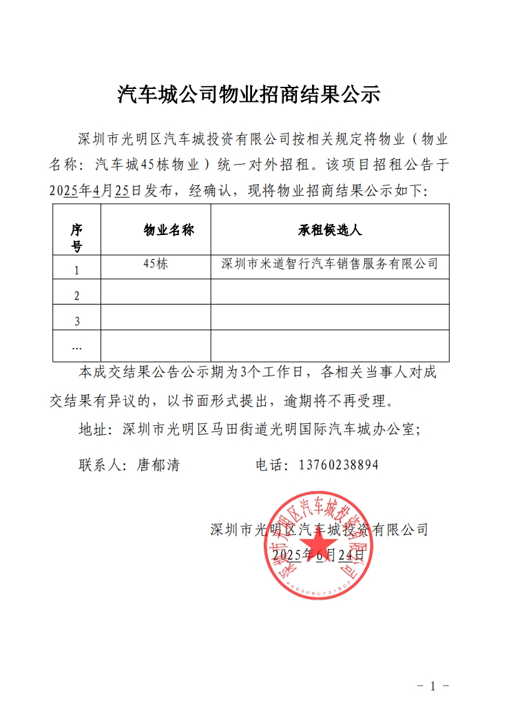 汽车城公司物业招商结果公示-45栋
