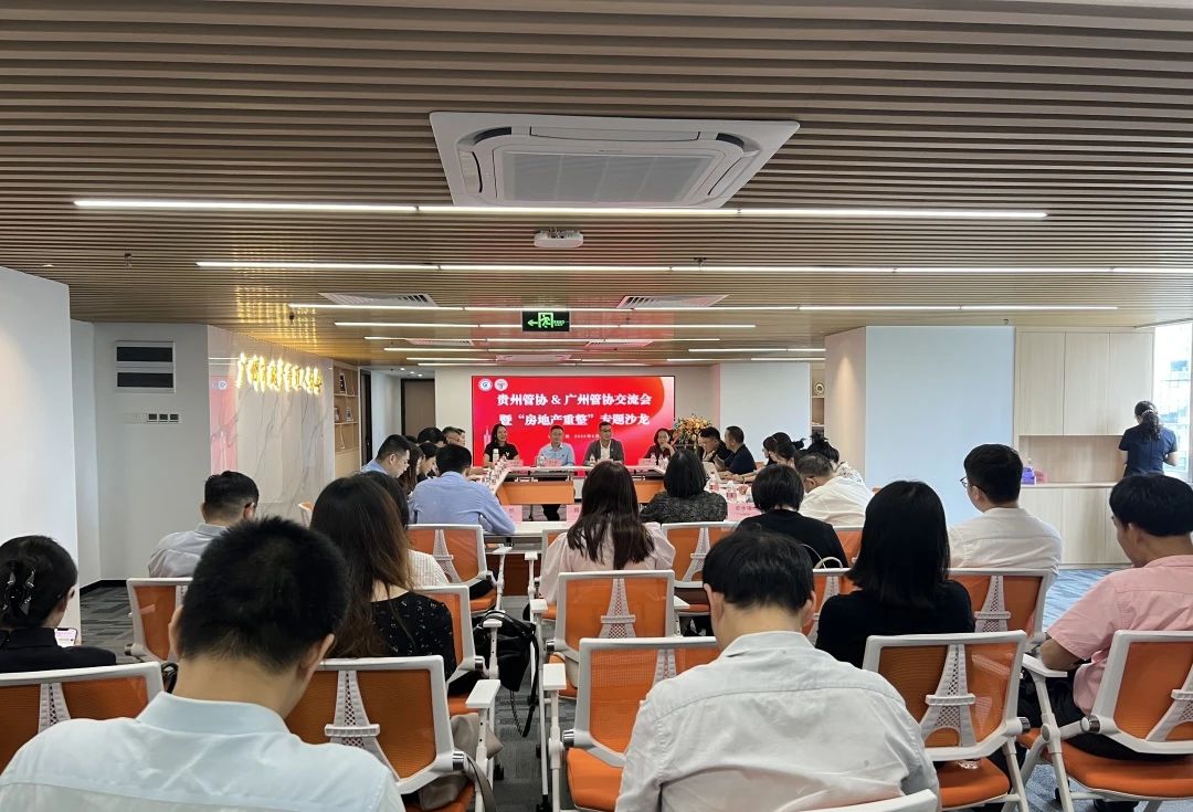 贵州省破产管理人协会访穗暨“房地产重整”专题沙龙成功举办 共探房地产企业纾困与重整新路径