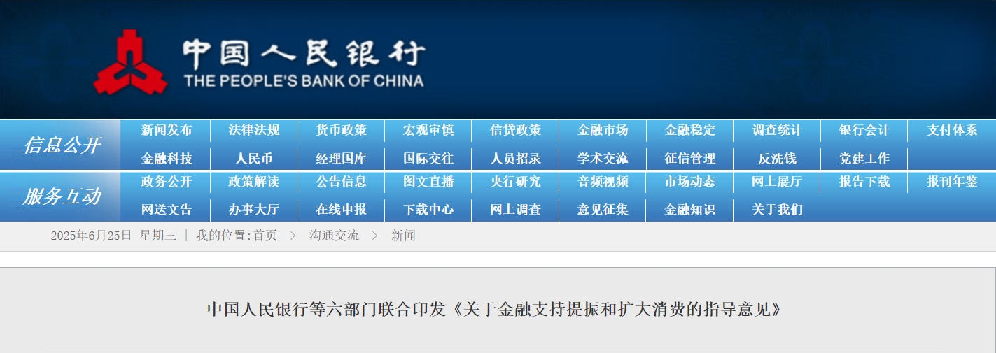 【行业动态】中国人民银行等六部门联合印发《关于金融支持提振和扩大消费的指导意见》 【行业动态】中国人民银行等六部门联合印发《关于金融支持提振和扩大消费的指导意见》