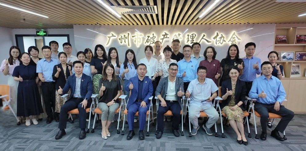 贵州省破产管理人协会访穗暨“房地产重整”专题沙龙成功举办 共探房地产企业纾困与重整新路径