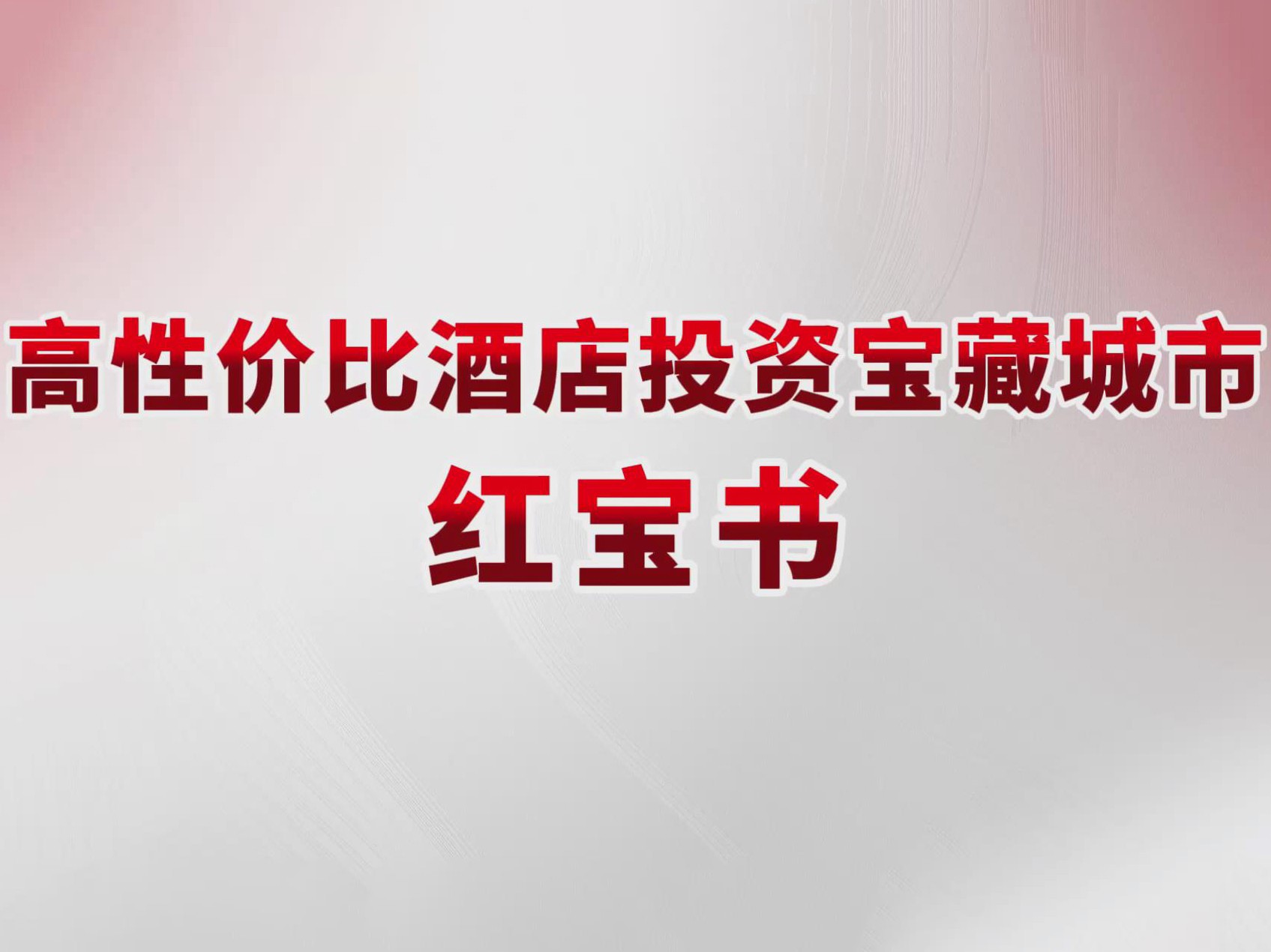 高性价比酒店投资宝藏城市红宝书
