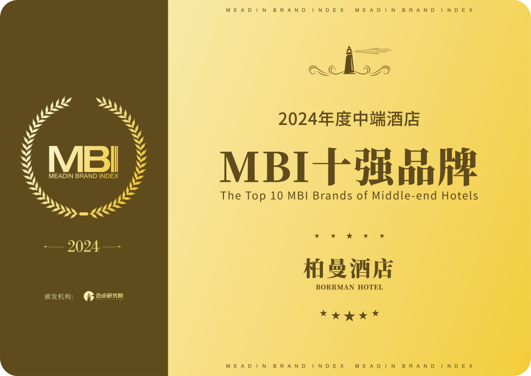 实力蝉联迈点中端十强!柏曼酒店精准改造力助力提升存量酒店价值 实力蝉联迈点中端十强!柏曼酒店精准改造力助力提升存量酒店价值