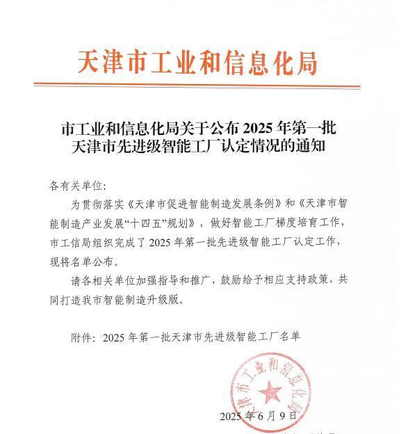 喜报|天津宏泰公司入选天津市先进级智能工厂 喜报|天津宏泰公司入选天津市先进级智能工厂