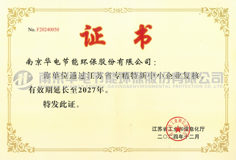 堅持科技創(chuàng)新 提高競爭實力 公司通過江蘇省“專精特新小巨人”企業(yè)認定 堅持科技創(chuàng)新 提高競爭實力 公司通過江蘇省“專精特新小巨人”企業(yè)認定