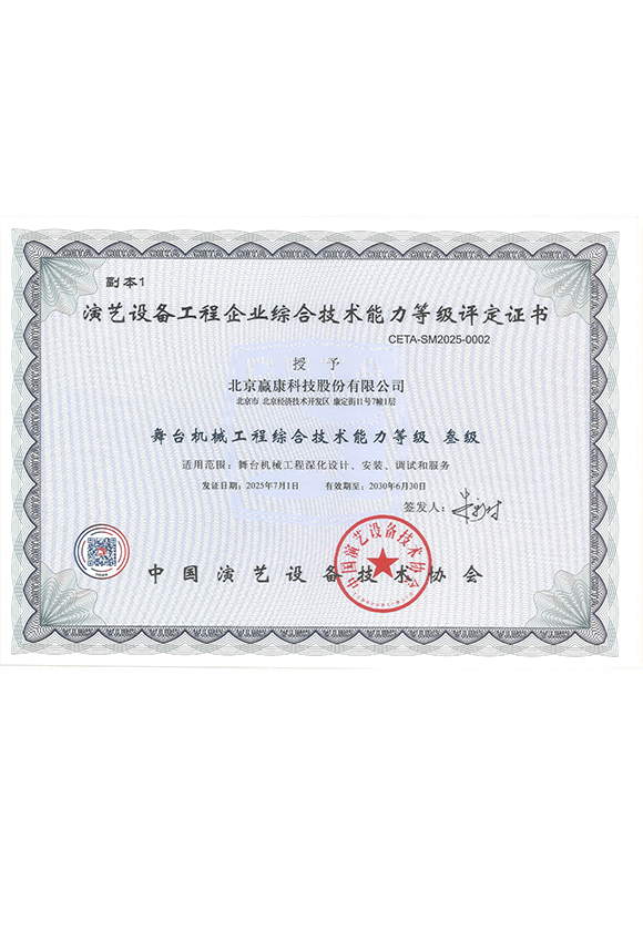 Certificate of Comprehensive Technical Ability in Stage Mechanical Engineering of CETA (Level 3)