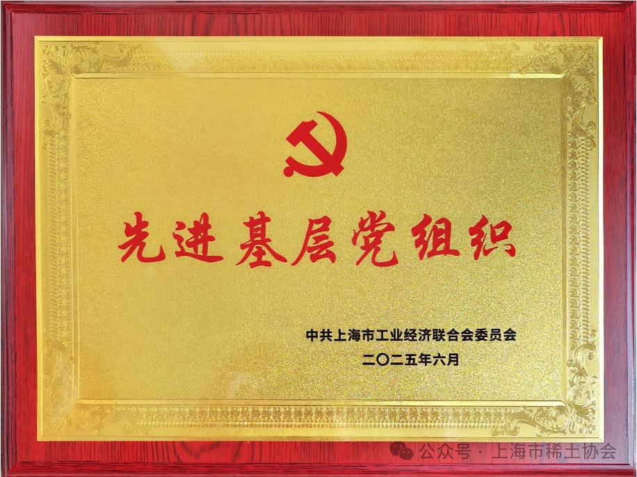 党建引领促发展,稀土联合支部载誉而归 党建引领促发展,稀土联合支部载誉而归