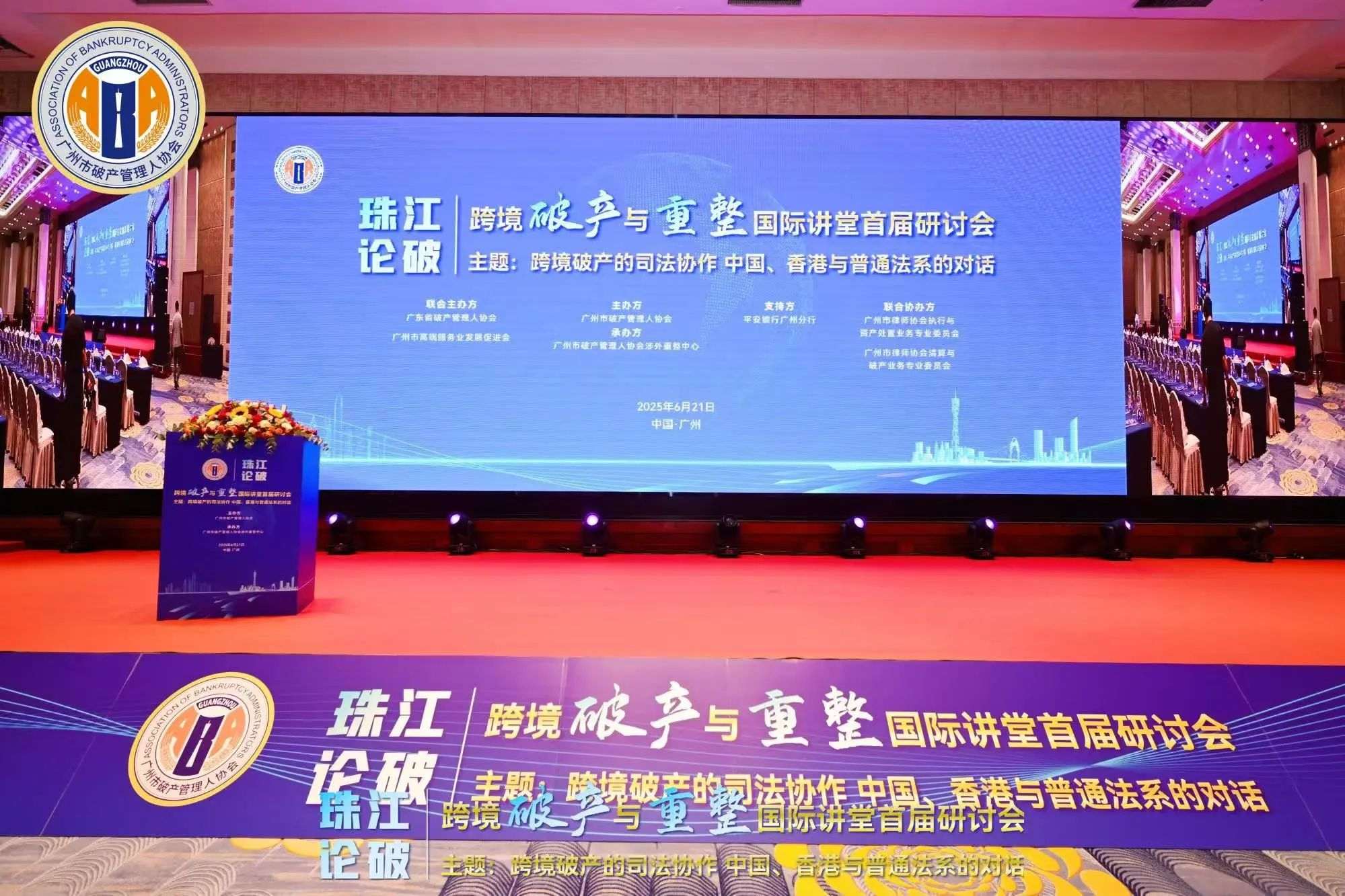 珠江论破·跨境破产与重整国际讲堂首届研讨会隆重举行