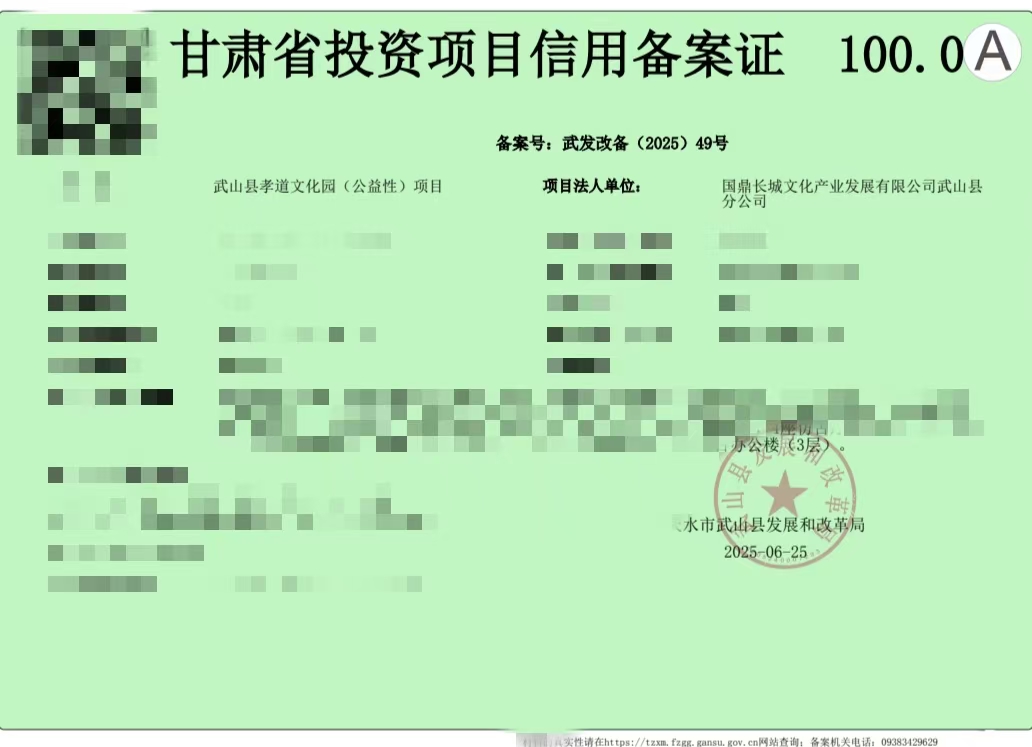 国鼎长城文化产业发展有限公司第一百零二个孝道文化园 （公益性）项目立项