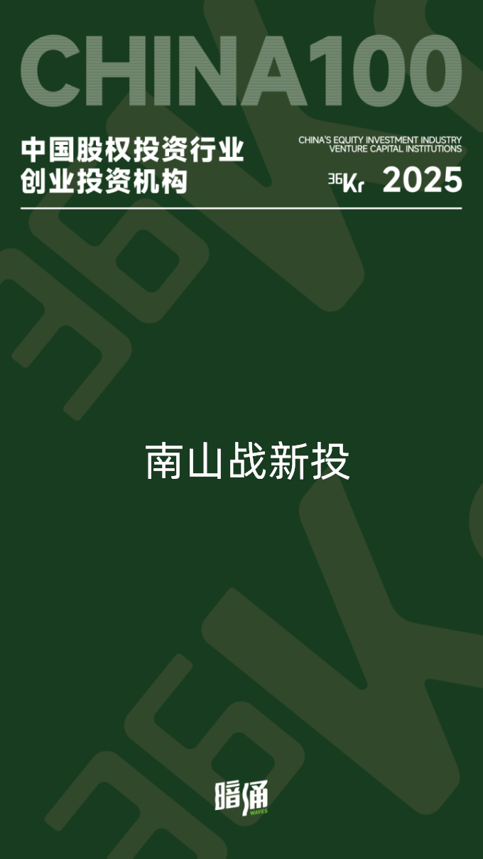 公司新闻 | 南山战新投入选36氪2025年度“中国股权投资行业创业投资机构TOP100” 公司新闻 | 南山战新投入选36氪2025年度“中国股权投资行业创业投资机构TOP100”