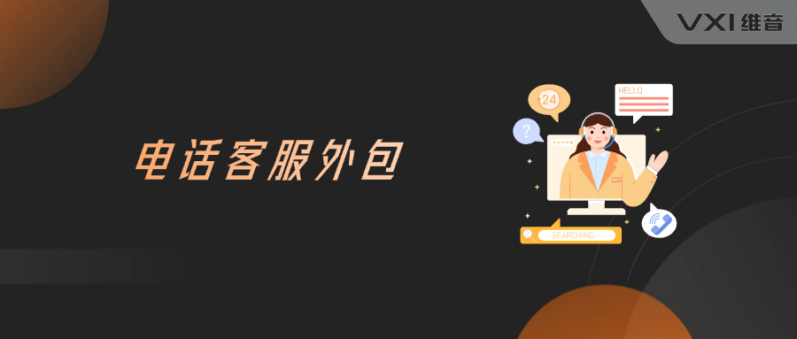电话客服外包公司一站式运营