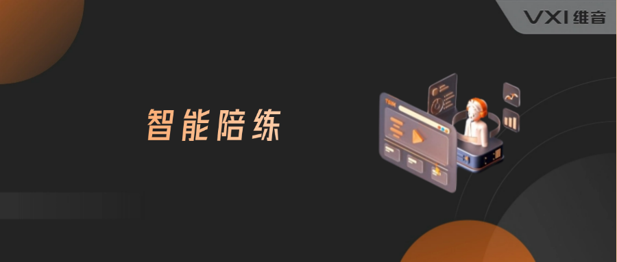 智能陪练 智能陪练