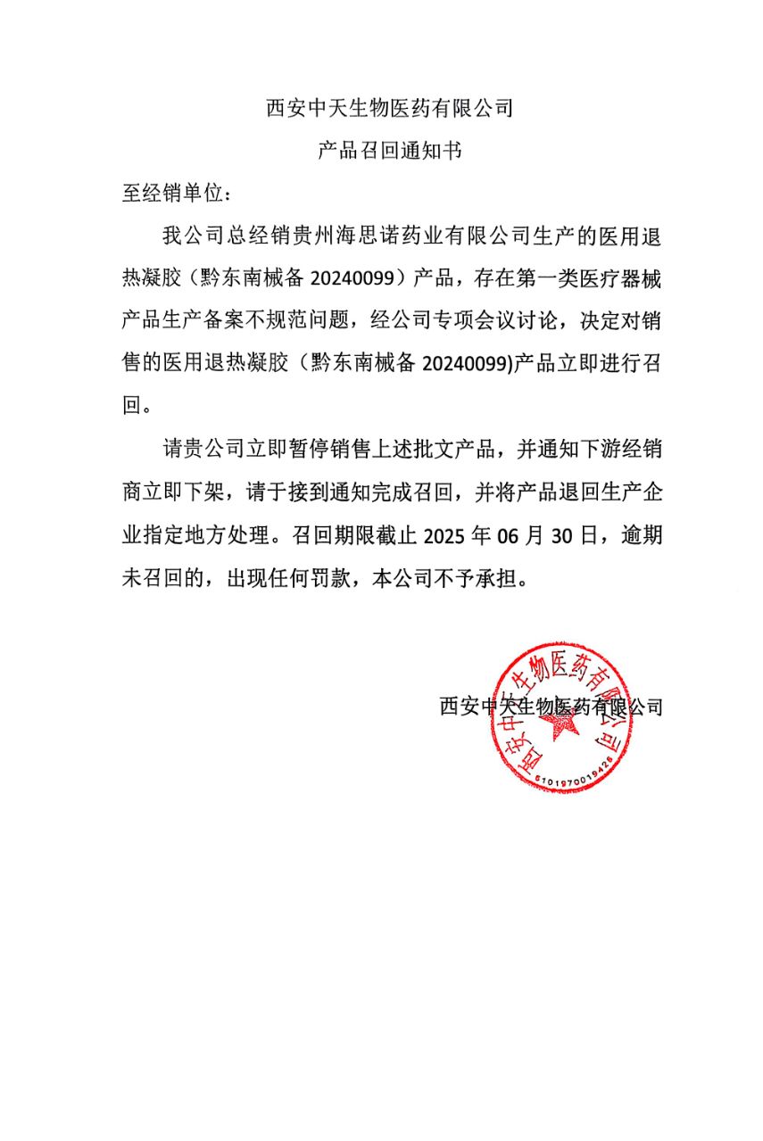 产品召回函