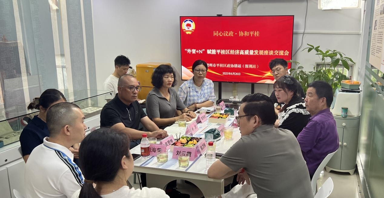 平桂区政协领导走访大湾区委员 共商“外贸+N”赋能经济高质量发展——粤港澳大湾区政协委员座谈会在深圳举行,共话平桂外贸发展新路径 平桂区政协领导走访大湾区委员 共商“外贸+N”赋能经济高质量发展——粤港澳大湾区政协委员座谈会在深圳举行,共话平桂外贸发展新路径