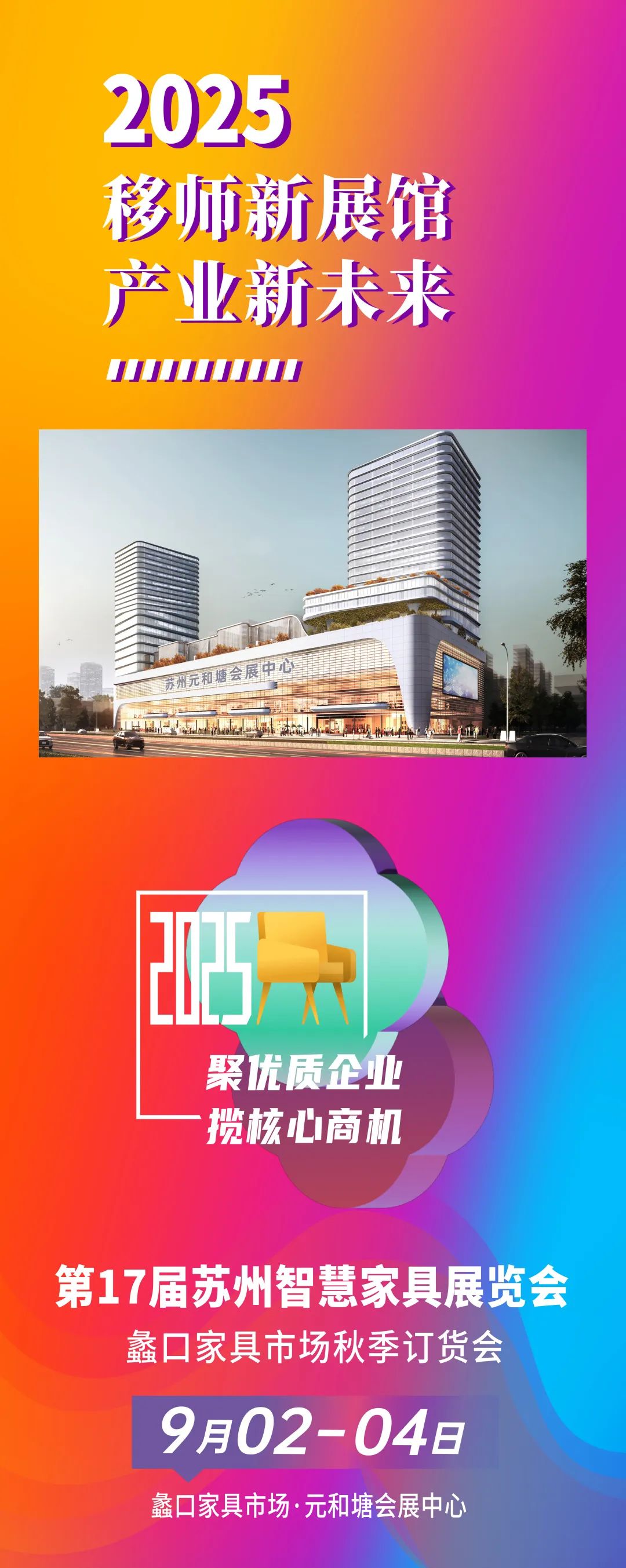 重磅发布！第17届苏州家具展定档9月2-4日，移师新展馆！