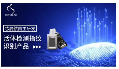 十年磨一剑！芯启航活体指纹识别产品，让假指纹无处遁形！