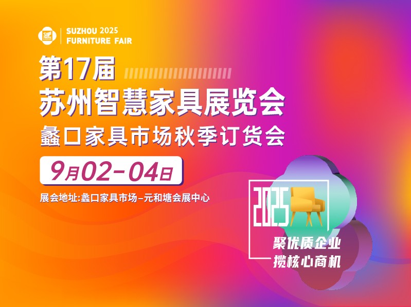 重磅发布！第17届苏州家具展定档9月2-4日，移师新展馆！