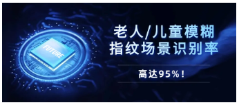 十年磨一剑！芯启航活体指纹识别产品，让假指纹无处遁形！
