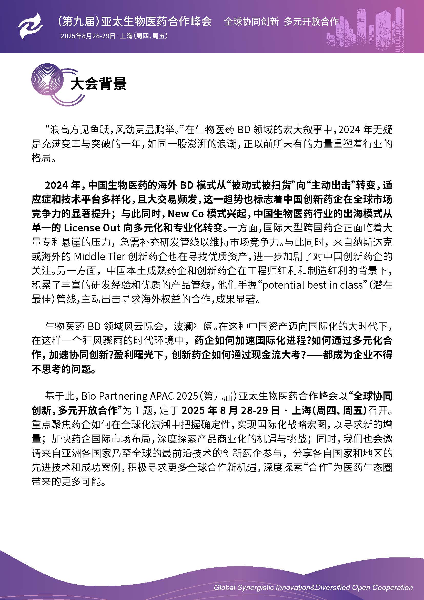 2025(第九届)亚太生物医药合作峰会