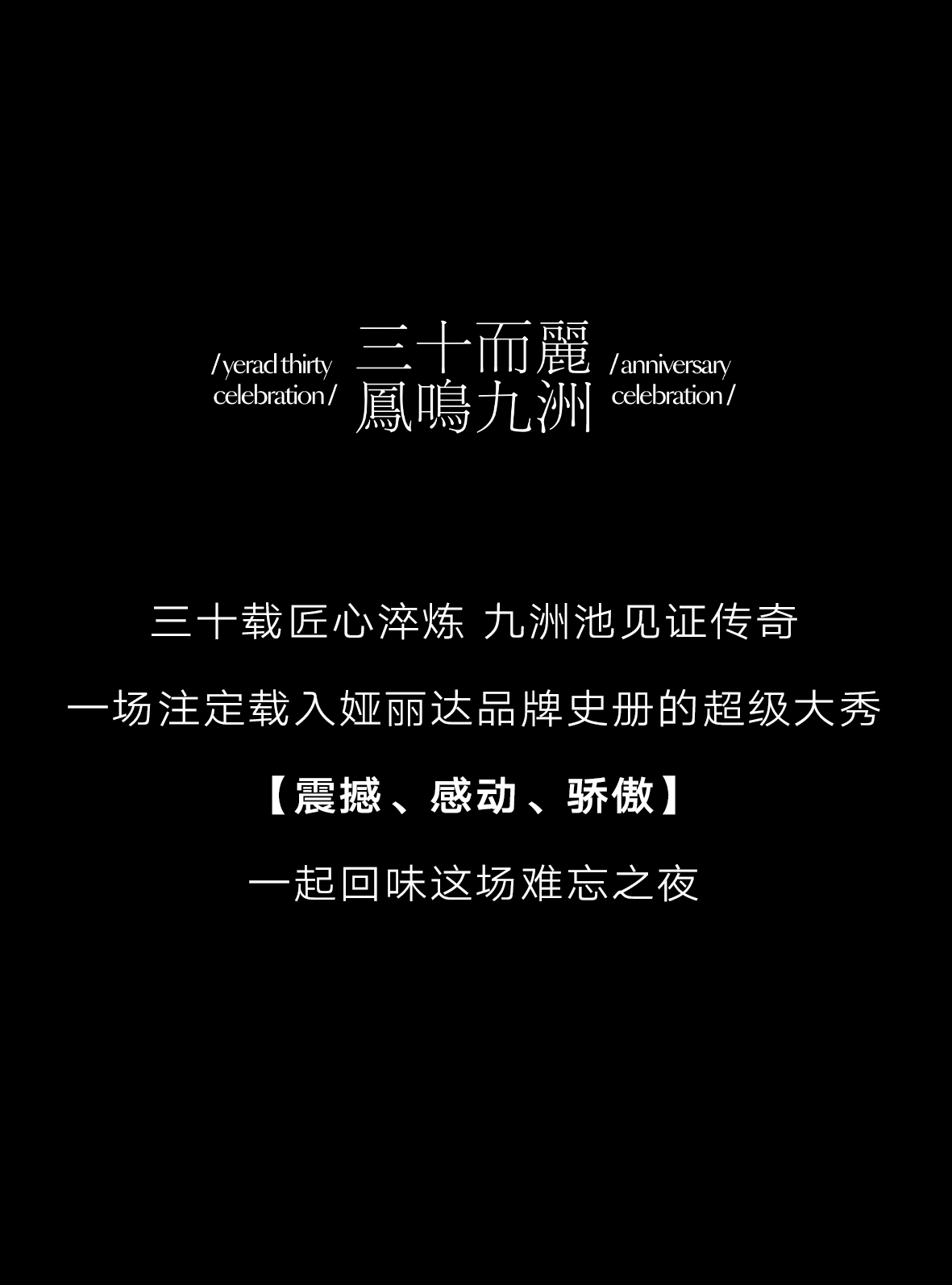 YERAD丨娅丽达三十周年高定大秀精彩回顾！