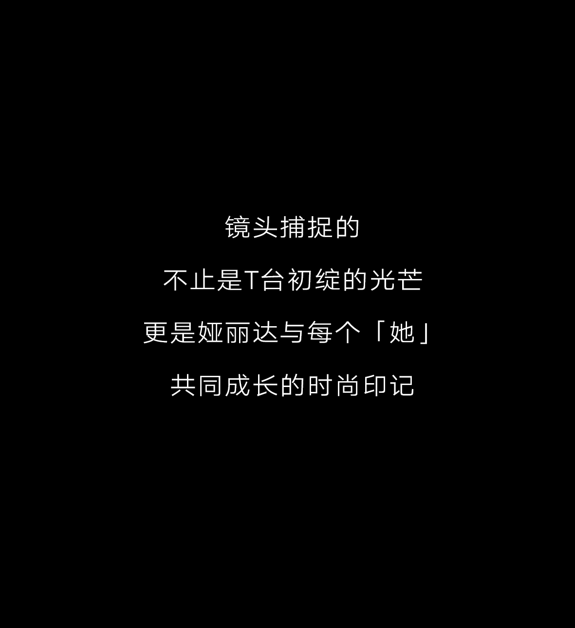 YERAD丨娅丽达三十周年高定大秀精彩回顾！