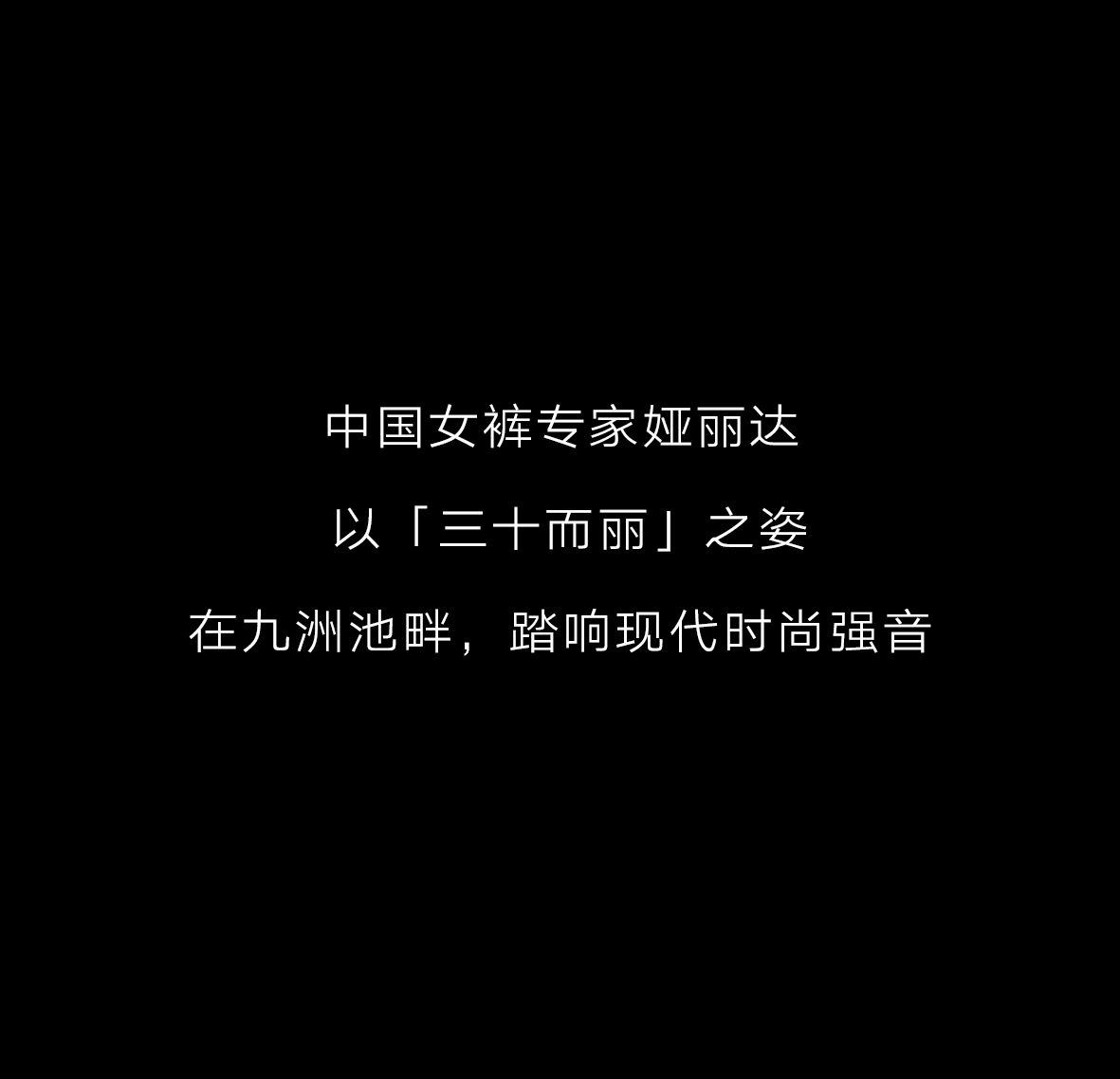 YERAD丨娅丽达三十周年高定大秀精彩回顾！