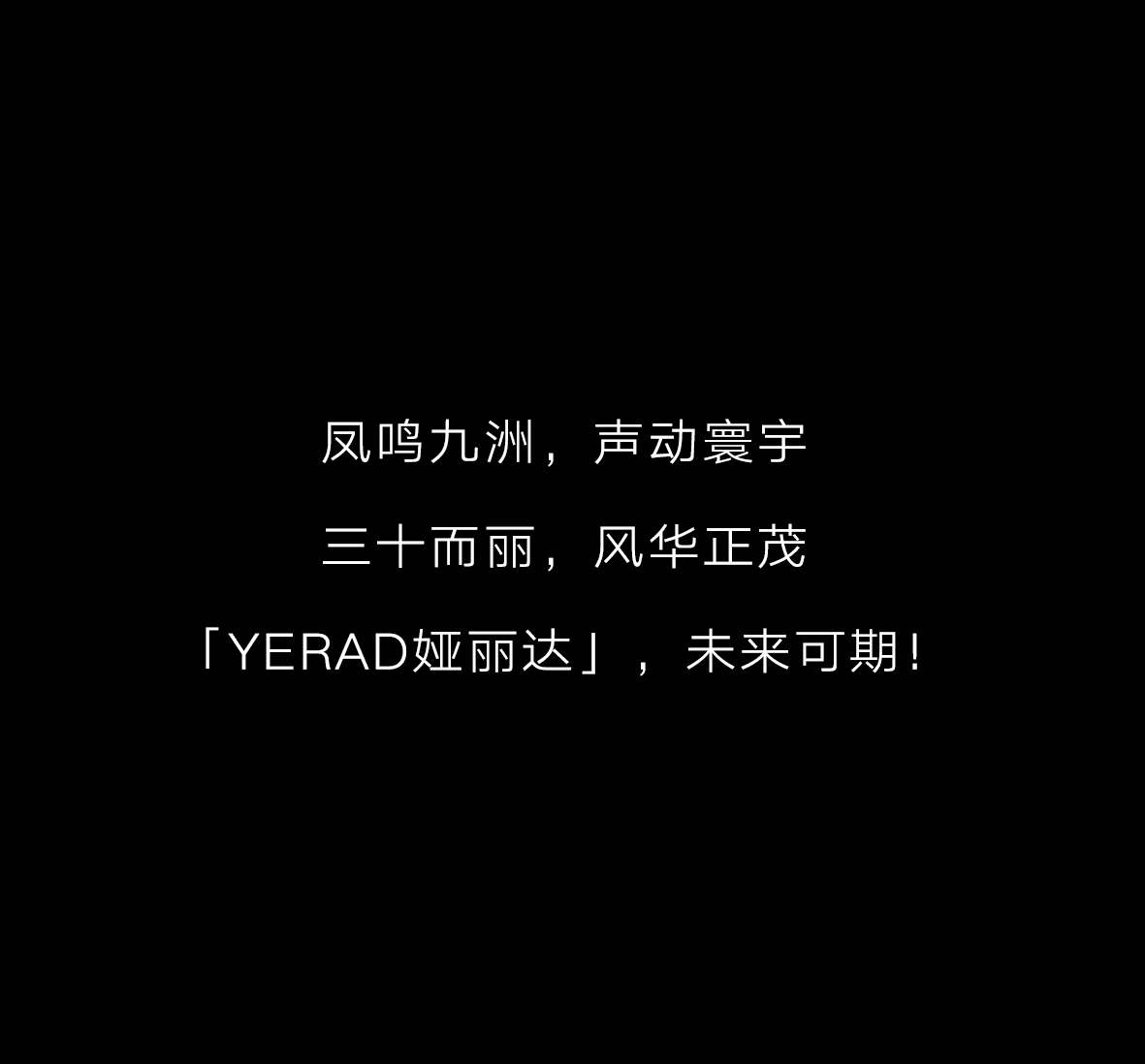 YERAD丨娅丽达三十周年高定大秀精彩回顾！