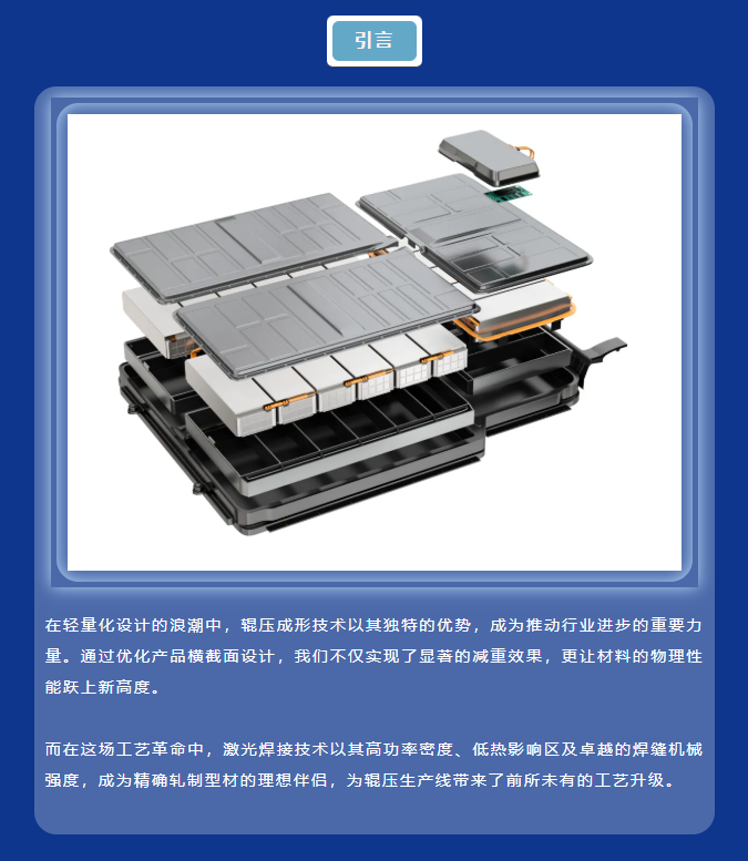 【深思智造】激光焊技术在辊压成形领域的应用