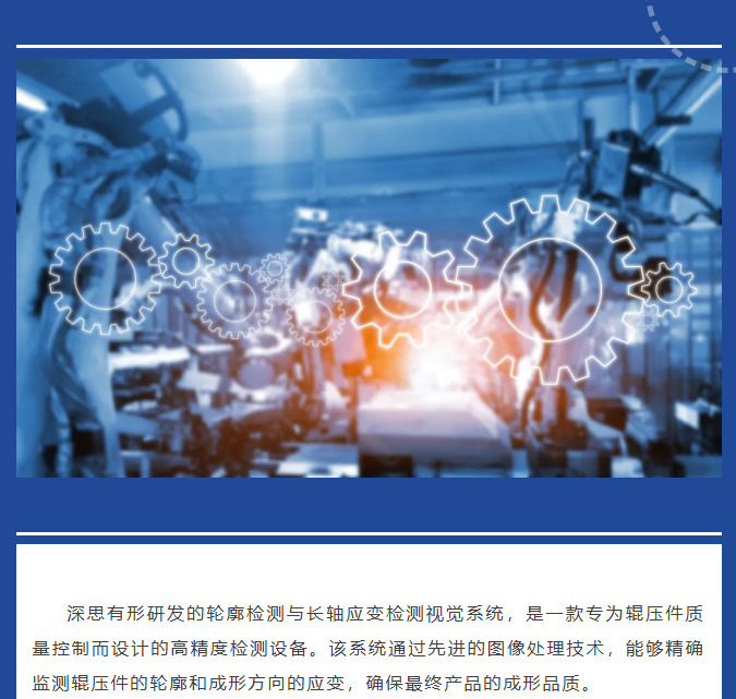 【深思智造】智能轮廓检测，精准应变分析：视觉检测系统的创新应用