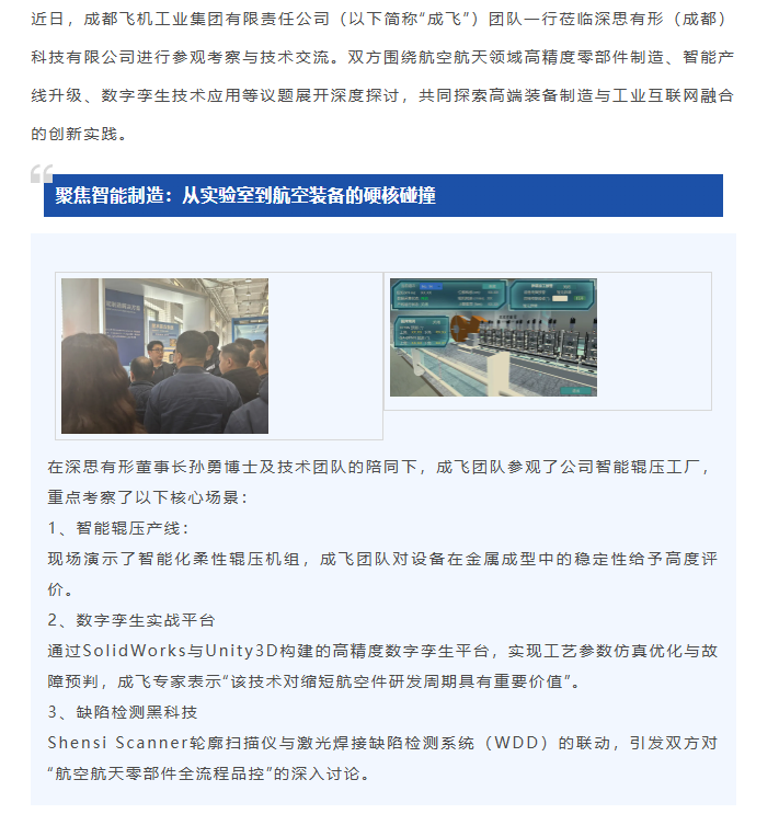 成都飞机工业集团有限责任公司工程师团队到访深思有形（成都）科技有限公司开展技术交流