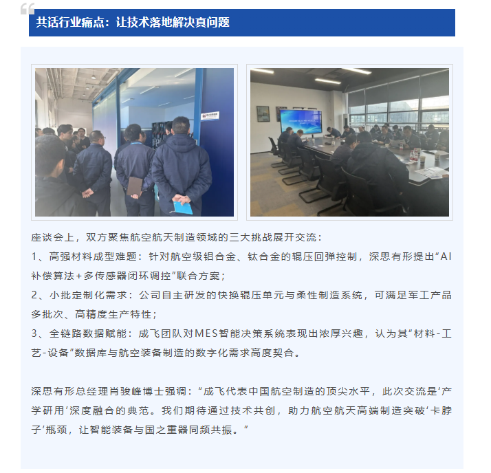成都飞机工业集团有限责任公司工程师团队到访深思有形（成都）科技有限公司开展技术交流