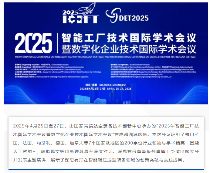 【深思动态】2025年智能工厂技术国际学术会议暨数字化企业技术国际学术会议在蓉成功举办