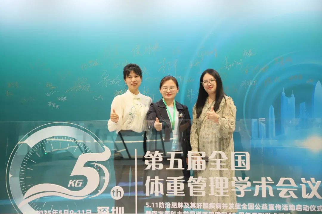 科学管理,健康生活 | 第五届全国体重管理学术会议圆满落幕! 科学管理,健康生活 | 第五届全国体重管理学术会议圆满落幕!